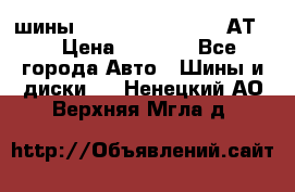 шины  Dunlop Grandtrek  АТ20 › Цена ­ 4 800 - Все города Авто » Шины и диски   . Ненецкий АО,Верхняя Мгла д.